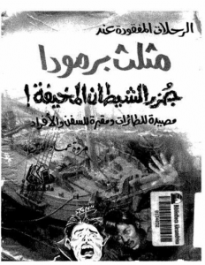 كتاب الرحلات المفقودة عند مثلث برمودا جزر الشيطان المخيفة - مروة عماد الدين