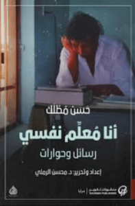 كتاب أنا معلم نفسي - حسن مطلك