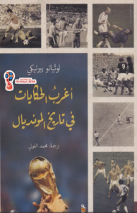 كتاب أغرب الحكايات في تاريخ المونديال - لوثيانو بيرنيكي