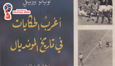 كتاب أغرب الحكايات في تاريخ المونديال - لوثيانو بيرنيكي