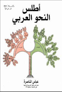 كتاب أطلس النحو العربي - عباس المناصرة