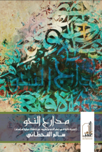 كتاب مدارج النحو - سالم القحطاني