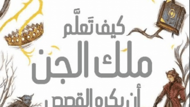 رواية كيف تعلم ملك الجن أن يكره القصص - هولي بلاك