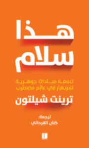 كتاب هذا سلام - ترينت شيلتون