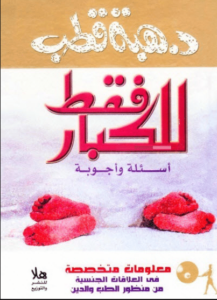 كتاب للكبار فقط - هبة قطب