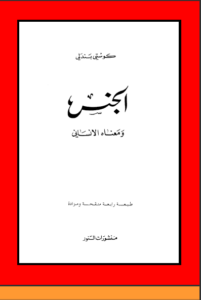 كتاب الجنس ومعناه الإنساني - كوستي بندلي