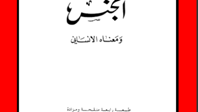 كتاب الجنس ومعناه الإنساني - كوستي بندلي