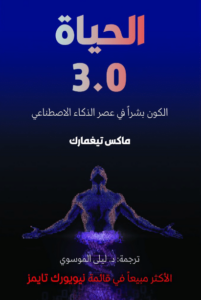 كتاب الحياة 3.0 الكون بشرا في عصر الذكاء الاصطناعي - ماكس تيغمارك