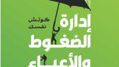 كتاب إدارة الضغوط والأعباء النفسية - رودينه رجب