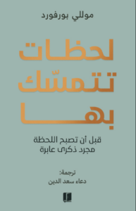 كتاب لحظات تتمسك بها - مولي بورفورد