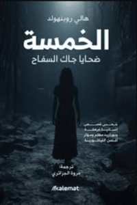 كتاب الخمسة ضحايا جاك السفاح - هالي روبن هود