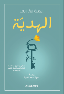 كتاب الهدية - إديث إيفا إيغر