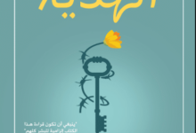 كتاب الهدية - إديث إيفا إيغر