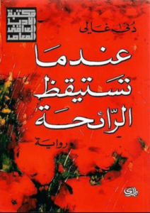 رواية عندما تستيقظ الرائحة - دنى غالي