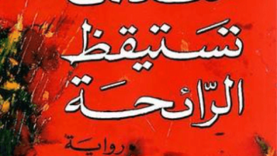 رواية عندما تستيقظ الرائحة - دنى غالي