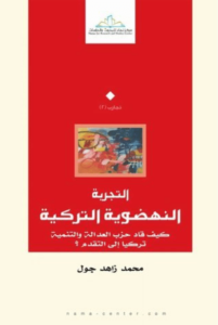 كتاب التجربة النهضوية التركية : كيف قاد حزب العدالة والتنمية تركيا إلى التقدم؟ - محمد زاهد جول