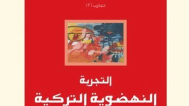 كتاب التجربة النهضوية التركية : كيف قاد حزب العدالة والتنمية تركيا إلى التقدم؟ - محمد زاهد جول