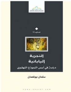 كتاب التجربة اليابانية دراسة في أسس النموذج النهضوي - سلمان بو نعمان