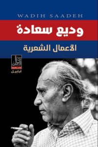 كتاب الأعمال الشعرية - وديع سعادة