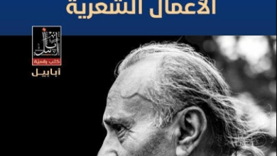 كتاب الأعمال الشعرية - وديع سعادة