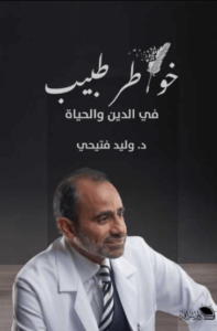 كتاب خواطر طبيب في الدين والحياة - وليد فتيحي