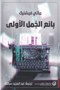 رواية بائع الجمل الأولى - ماتي فيشنيك