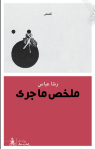 كتاب ملخص ما جرى - رشا عباس