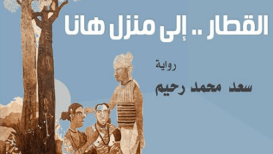 رواية القطار إلى منزل هانا - سعد محمد رحيم