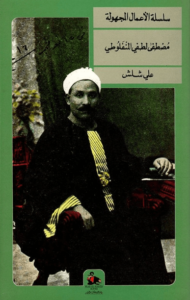 كتاب سلسلة الأعمال المجهولة - مصطفى لطفي المنفلوطي