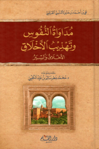 كتاب مداواة النفوس وتهذيب الأخلاق - ابن حزم الأندلسي