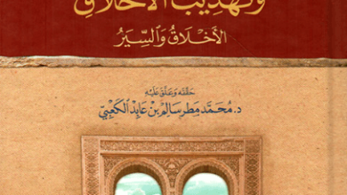 كتاب مداواة النفوس وتهذيب الأخلاق - ابن حزم الأندلسي