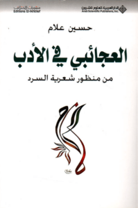 كتاب العجائبي في الأدب - حسين علام