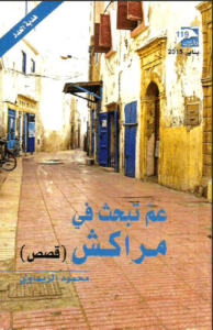 كتاب عم تبحث في مراكش - محمود الريماوي