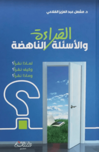 كتاب القراءة والأسئلة الناهضة - مشعل عبد العزيز الفلاحي