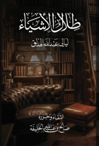 كتاب ظلال الأشياء - ليالي عبدالله الهدلق