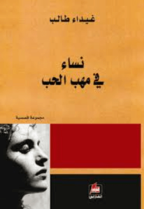 كتاب نساء في مهب الحب - غيداء طالب