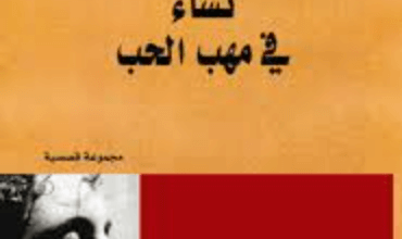 كتاب نساء في مهب الحب - غيداء طالب