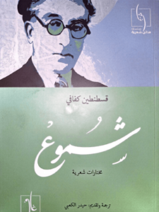 كتاب شموع - قسطنطين كفافيس