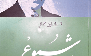 كتاب شموع - قسطنطين كفافيس