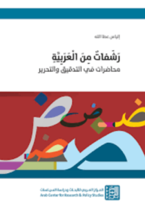 كتاب رشفات من العربية محاضرات في التدقيق والتحرير - إلياس عطا الله