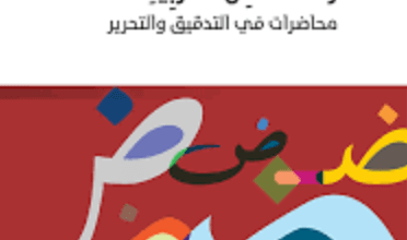 كتاب رشفات من العربية محاضرات في التدقيق والتحرير - إلياس عطا الله