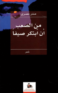 كتاب من الصعب أن أبتكر صيفا - منذر مصري