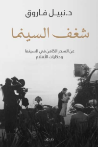 كتاب شغف السينما - نبيل فاروق