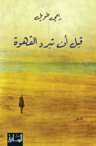 كتاب قبل أن تبرد القهوة - رامي طويل