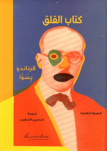 كتاب القلق - فرناندو بيسوا