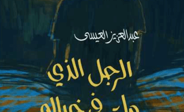 كتاب الرجل الذي مات في خياله - عبد العزيز العيسى