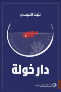 رواية دار خولة - بثينة العيسى