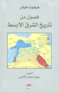 كتاب فصول من تاريخ الشرق الأوسط - هيلموت مايشر