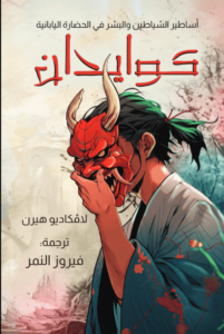 كتاب كوايدان - لافكاديو هيرن