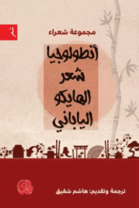 كتاب أنطولوجيا شعر الهايكو الياباني - مجموعة مؤلفين